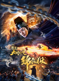 高压监狱主演