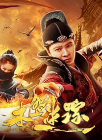 色欲档案之麻雀台上淫